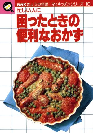 困ったときの便利なおかず NHKきょうの料理 マイキッチンシリーズ10