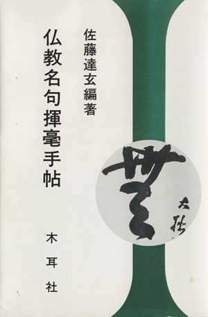 仏教名句揮毫手帖 書学手帖シリーズ