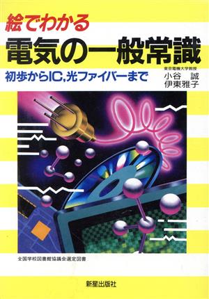 絵でわかる電気の一般常識 初歩からIC、光ファイバーまで