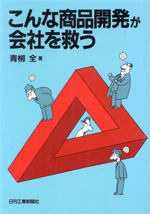 こんな商品開発が会社を救う