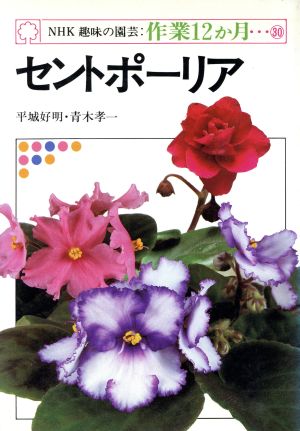 趣味の園芸 セントポーリア NHK趣味の園芸 作業12か月30