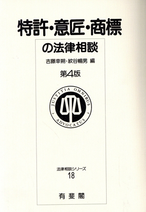 特許・意匠・商標の法律相談 法律相談シリーズ18