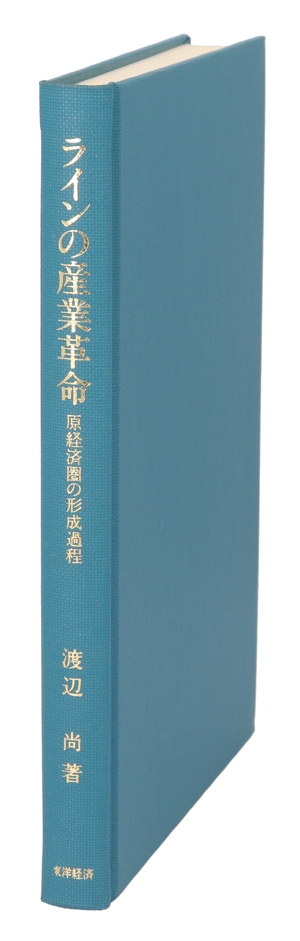 ラインの産業革命 原経済圏の形成過程