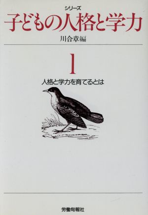 人格と学力を育てるとは シリーズ 子どもの人格と学力1