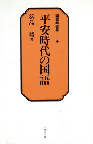 平安時代の国語 国語学叢書3