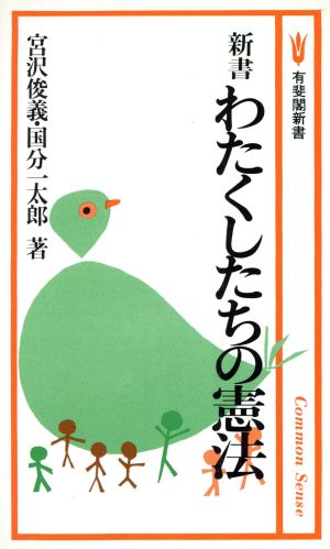 新書 わたくしたちの憲法 有斐閣新書A92