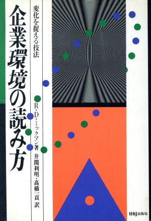 企業環境の読み方 変化を捉える技法