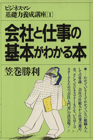 会社と仕事の基本がわかる本 ビジネスマン基礎力養成講座1