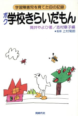 ボク、学校きらいだもん 学習障害児を育てた母の記録