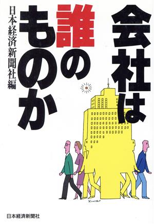 会社は誰のものか