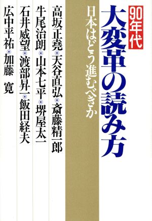 90年代 大変革の読み方日本はどう進むべきか