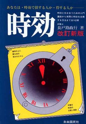 時効 あなたは・時効で損する人か・得する人か？