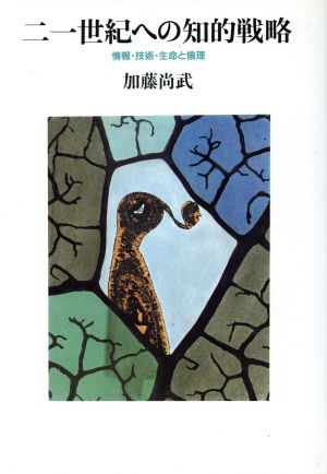 21世紀への知的戦略 情報・技術・生命と倫理