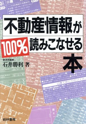 不動産情報が100%読みこなせる本