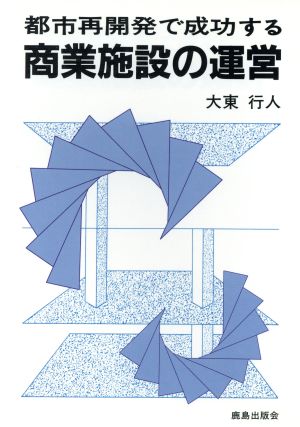 都市再開発で成功する商業施設の運営