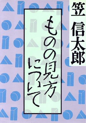 ものの見方について 朝日文庫