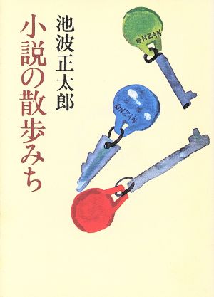 小説の散歩みち 朝日文庫