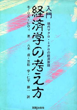 経済学の考え方 入門 現代マクロ・ミクロの経済原理