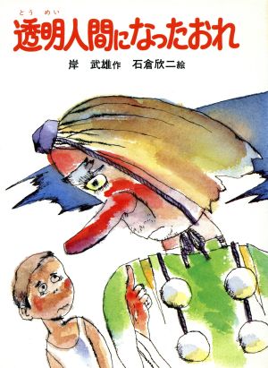 透明人間になったおれ 新日本にじの文学6