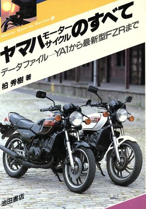 ヤマハモーターサイクルのすべて データファイル YA1から最新型FZRまで モータースポーツシリーズ4