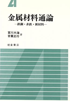 金属材料通論 鉄鋼・非鉄・新材料