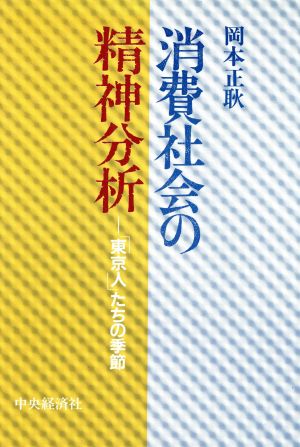 消費社会の精神分析 「東京人」たちの季節