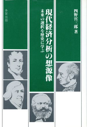 現代経済分析の想源像 未来の選択を歴史に学ぶ