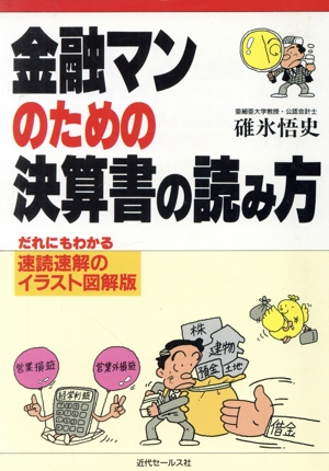 金融マンのための決算書の読み方