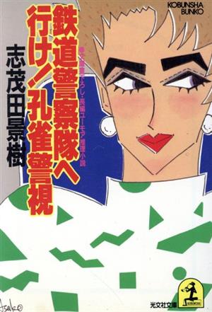 鉄道警察隊へ行け！孔雀警視光文社文庫