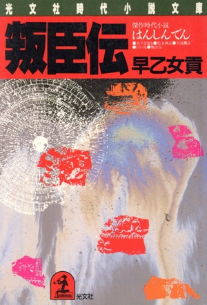 叛臣伝 光文社文庫