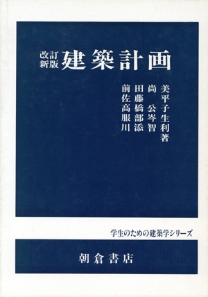 建築計画 学生のための建築学シリーズ