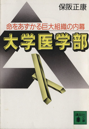 大学医学部 命をあずかる巨大組織の内幕 講談社文庫