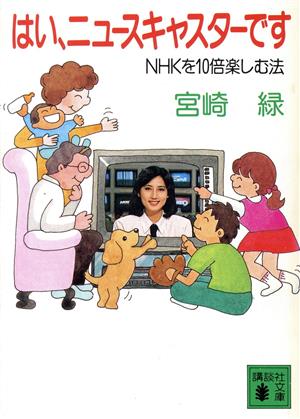 はい、ニュースキャスターです NHKを10倍楽しむ法 講談社文庫