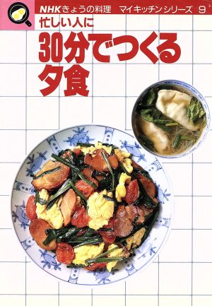 30分でつくる夕食 NHKきょうの料理 マイキッチンシリーズ9