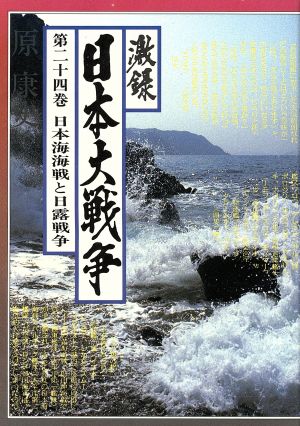 激録 日本大戦争(第二十四巻)日本海海戦と日露戦争