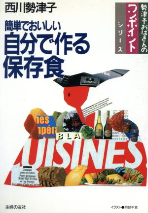 簡単でおいしい自分で作る保存食 勢津子おばさんのワンポイントシリーズ