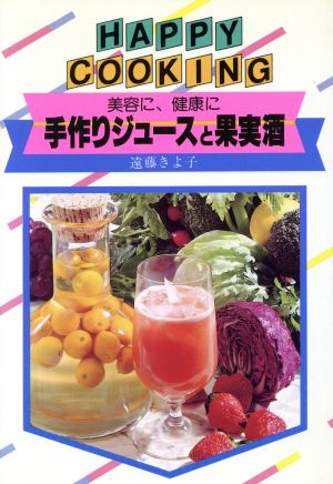 手作りジュースと果実酒HAPPY COOKING144