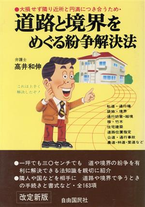 道路と境界をめぐる紛争解決法 大損せず隣り近所と円満につき合うため