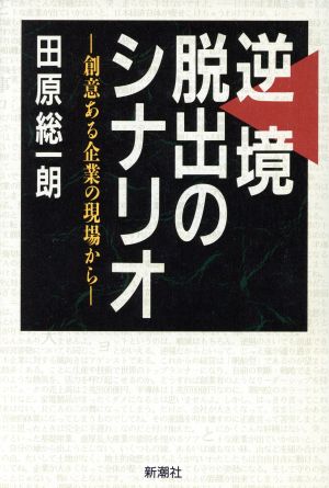 逆境脱出のシナリオ