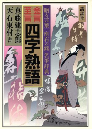 金言至言「四字熟語」 「贈る言葉」「座右の銘」名筆辞典