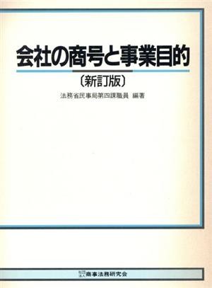 会社の商号と事業目的