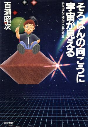 そろばんの向こうに宇宙が見える そろばんに学ぶ人生の知恵