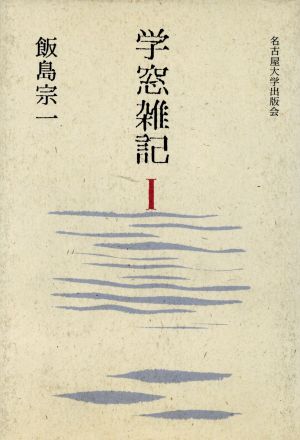 学窓雑記(1)