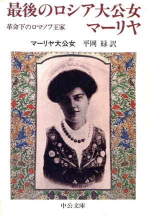 最後のロシア大公女マーリヤ 革命下のロマノフ王家 中公文庫