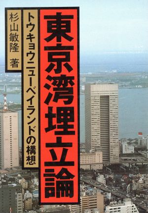 東京湾埋立論 トウキョウニューベイランドの構想