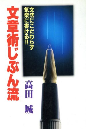 文章術じぶん流 文法にこだわらず気楽に書ける!!