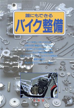 誰にもできるバイク整備 CAR BOOKS