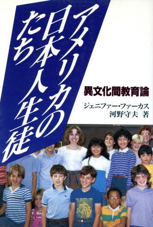 アメリカの日本人生徒たち異文化間教育論