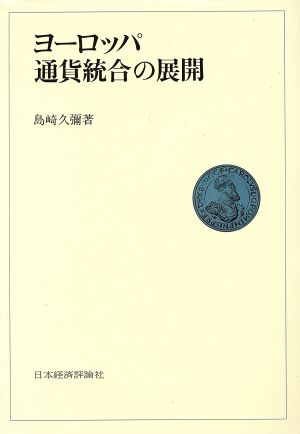 ヨーロッパ通貨統合の展開