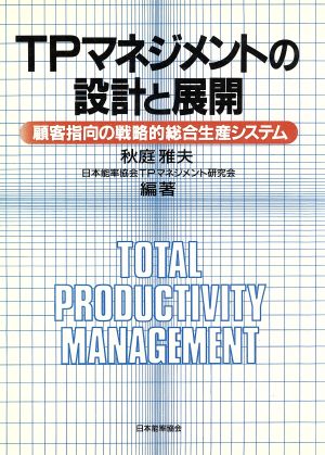 TPマネジメントの設計と展開 顧客指向の戦略的総合生産システム